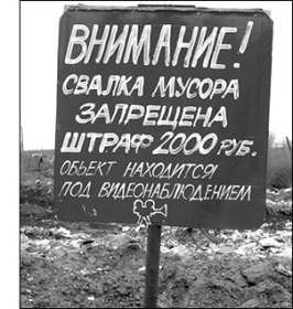 Свалка мусора запрещена. Фото с сайта http://1.soverkon.z8.ru