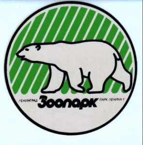 Эмблема Ленинградского зоопарка