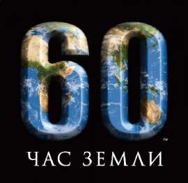Час Земли. Фото: http://www.energymuseum.ru