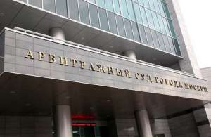 Арбитражный суд города Москвы. Фото: http://www.yugopolis.ru