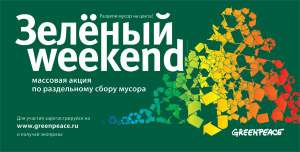 Зеленый Weekend. Фото: Гринпис России