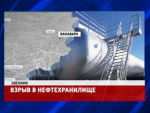 В Ванаваре взорвалось нефтехранилище. Фото: Вести.Ru