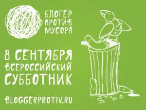 Акция &quot;Блогер против мусора&quot;. Фото с сайта http://pressria.ru