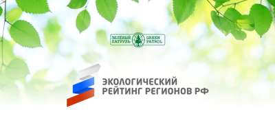 Экологический рейтинг регионов РФ